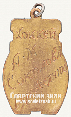 РЕВЕРС: Жетон чемпиона первенства Москвы. 1940 № 4379г