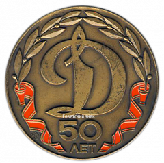 Настольная медаль «50 лет Обществу «Динамо». Основатель Дзержинский»