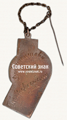 РЕВЕРС: ﻿Жетон от Киевского областного исполнительного комитета в память 5-летия театра «Березоль» № 17787а