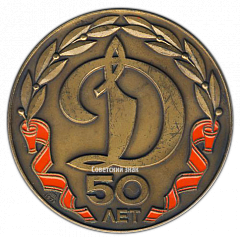 РЕВЕРС: Настольная медаль «50 лет Обществу «Динамо». Основатель Дзержинский» № 2853а