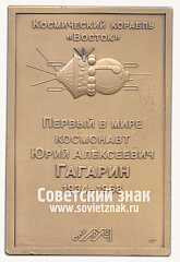 РЕВЕРС: Плакета «Космический корабль «Восток». Первый в мире космонавт Юрий Алексеевич Гагарин» № 13564а