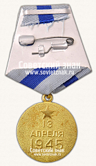 РЕВЕРС: Медаль «За взятие Вены» № 14849в