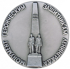 РЕВЕРС: Настольная медаль «Монумент героическим защитникам Ленинграда. «Снайперы»» № 2975а