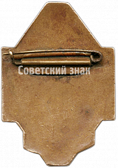 РЕВЕРС: Знак «Призовой знак за 3 место в первенстве области Туркменской ССР. Бег» № 4710а