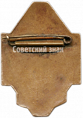 РЕВЕРС: Призовой знак за 3 место в первенстве области Туркменской ССР. Бег № 4710а