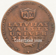 РЕВЕРС: Настольная медаль «Латвийский государственный университет (1919-1969)» № 6308а