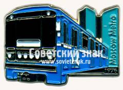 Знак ««И». 81-715, 81-716 - экспериментальный тип электровагона Московского метрополитена. 1976»