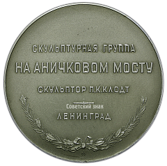 РЕВЕРС: Настольная медаль «Скульптурная группа на Аничковом мосту. Укротители коней. Ленинград» № 2648б