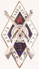 Знак для окончивших Школу снайпинга Ц.С.О.А.Х. IV выпуск. 1932