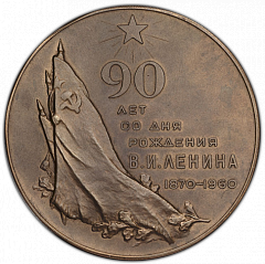 РЕВЕРС: Настольная медаль «90 лет со дня рождения В.И. Ленина (1870-1960)» № 3227а