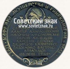 РЕВЕРС: Настольная медаль «Основоположник научного акушерства и гинекологии А.Я. Красовский (1798-1998)» № 12820а