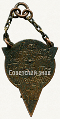 РЕВЕРС: Призовой жетон первенства г.Ярославля. Многоборье. 1938 № 5947а