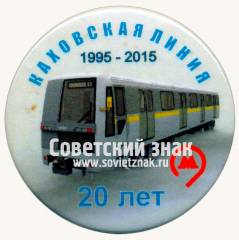 Знак «﻿20 лет Каховская линия 1995-2015»