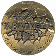 РЕВЕРС: Настольная медаль «АО «Валмет». 600-ое судно для СССР. «СА-15»» № 525а