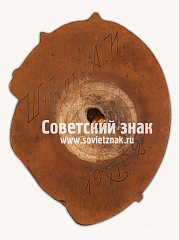 РЕВЕРС: Знак «Герою первой пятилетки. Завод «Точприбор». УССР» № 6855в