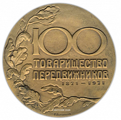 Настольная медаль «100 лет товарищество передвижников (1871-1971)»