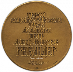 Настольная медаль «В честь 90-летия со дня рождения П.А. Ребиндера»