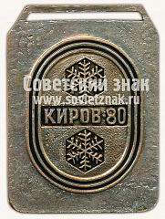 РЕВЕРС: Медаль «Международные соревнования на приз им.С.М.Кирова. 1980» № 11777а