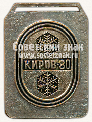 РЕВЕРС: Медаль «Международные соревнования на приз им.С.М.Кирова. 1980» № 11777а
