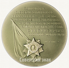 РЕВЕРС: Настольная медаль «50 лет Монгольскому революционному союзу молодежи. Награждение молодежи Монголии вторым орденом Сухэ-Батора. 1951» № 3003а