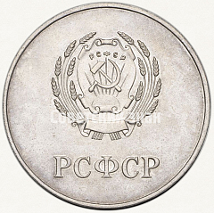 РЕВЕРС: Серебряная школьная медаль РСФСР № 3602б