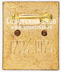 РЕВЕРС: Знак «250 лет Ленинградского монетного двора (1724-1974)» № 10193а