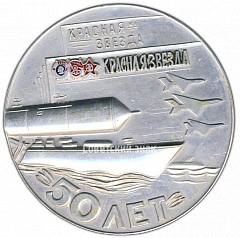 РЕВЕРС: Настольная медаль «50 лет газете «Красная звезда»» № 4294а