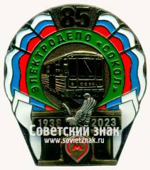 Знак «85 лет элетродепо «Сокол». 1938-2023»