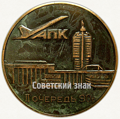 РЕВЕРС: Настольная медаль «Первый полет ТУ-204. Август 1990» № 7304а
