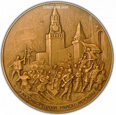 РЕВЕРС: Настольная медаль «Москворецкий район г.Москвы» № 1937а