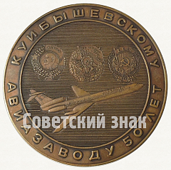 РЕВЕРС: Настольная медаль «50 лет Куйбышевскому авиазаводу (1930-1980). Ил-2 - Ту-154» № 8823а