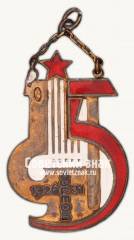 Жетон «5 лет Дортоб 1926-1931»