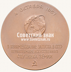 РЕВЕРС: Настольная медаль «В память запуска в СССР первого в мире искусственного спутника Земли 4 октября 1957 г.» № 1421б