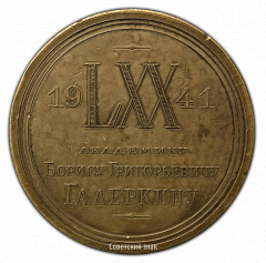 РЕВЕРС: Настольная медаль «70 лет со дня рождения Б.Г. Галеркина» № 2401а