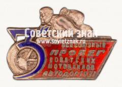 Знак Всесоюзного пробега советских мотоциклов АВТОДОР. 1931