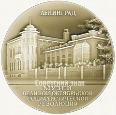 Настольная медаль «Музей Великой Октябрьской Социалистической революции. Ленинград. Тип 1»