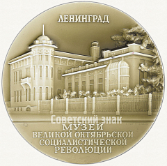 РЕВЕРС: Настольная медаль «Музей Великой Октябрьской Социалистической революции. Ленинград. Тип 1» № 2270в