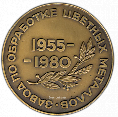 РЕВЕРС: Настольная медаль «25 лет Заводу по обработке цветных металлов» № 1872а