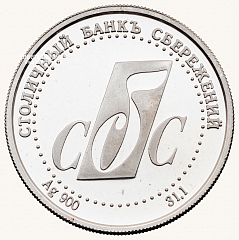 РЕВЕРС: Настольная медаль «Триумфальная арка. В память 850-летия Москвы. Столичного банка сбережений (СБС)» № 13705а