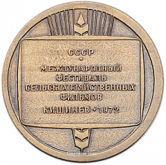 Настольная медаль «Международный фестиваль сельскохозяйственных фильмов в Кишиневе»