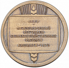 РЕВЕРС: Настольная медаль «Международный фестиваль сельскохозяйственных фильмов в Кишиневе» № 1409а