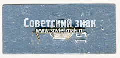 РЕВЕРС: Знак «50 лет Радиолаборатории (РЛ) СССР» № 16692а