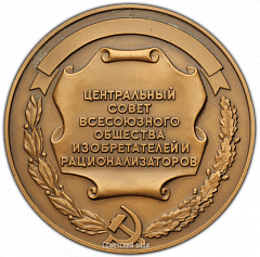 РЕВЕРС: Настольная медаль «ВОИР. Центральный совет Всесоюзного общества изобретателей и рационализаторов» № 3022а