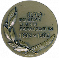 РЕВЕРС: Настольная медаль «100 лет со дня рождения Янка Купалы» № 1549а