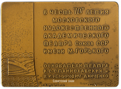 Плакета «70 лет Московскому Художественному академическому театру им. М. Горького»