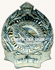 РЕВЕРС: Знак «﻿Ветеран экскалаторной службы. 1952» № 17492б