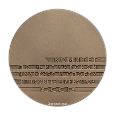 РЕВЕРС: Настольная медаль «Комитет по физической культуре и спорту при Совете министров СССР» № 2333а