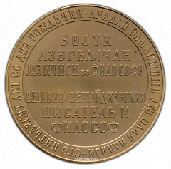 РЕВЕРС: Настольная медаль «150 лет со дня рождения Ахундова Мирза Фатали» № 1640а