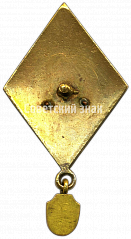 РЕВЕРС: Знак «Участнику 1 спартакиады ВУЗ БТ и МВ. 1946» № 4747а