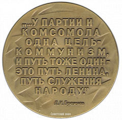 РЕВЕРС: Настольная медаль «60 лет ВЛКСМ (Всесоюзный Ленинский Коммунистический Союз Молодежи)» № 2794а